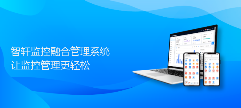 监控融合管理系统